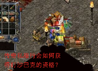 传奇私服行会如何获得打沙巴克的资格? 传奇私服行会如何获得打沙巴克的资格?