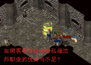 如何客观评价传奇私服法师职业的优势与不足? 如何客观评价传奇私服法师职业的优势与不足?