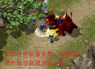 变态传奇新服开荒,如何快速升级与获取顶级装备? 变态传奇新服开荒,如何快速升级与获取顶级装备?