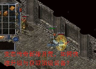 变态传奇新服开荒,如何快速升级与获取顶级装备? 变态传奇新服开荒,如何快速升级与获取顶级装备?