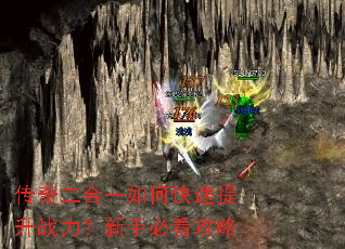 传奇二合一如何快速提升战力?新手必看攻略 传奇二合一如何快速提升战力?新手必看攻略