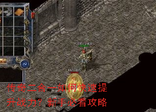传奇二合一如何快速提升战力?新手必看攻略 传奇二合一如何快速提升战力?新手必看攻略