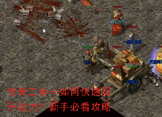 传奇二合一如何快速提升战力?新手必看攻略 传奇二合一如何快速提升战力?新手必看攻略