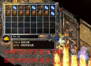 如何高效攻克我本沉默微变传奇游戏难关? 如何高效攻克我本沉默微变传奇游戏难关?