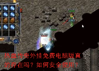 热血传奇外挂免费电脑版真的存在吗?如何安全使用? 热血传奇外挂免费电脑版真的存在吗?如何安全使用?
