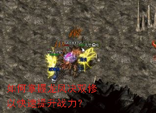 如何掌握龙凤决双修以快速提升战力? 如何掌握龙凤决双修以快速提升战力?