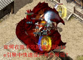 如何在我本沉默服务端blue引擎中快速提升角色等级? 如何在我本沉默服务端blue引擎中快速提升角色等级?