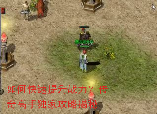 如何快速提升战力?传奇高手独家攻略揭秘 如何快速提升战力?传奇高手独家攻略揭秘