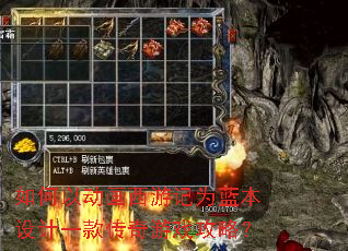 如何以动画西游记为蓝本设计一款传奇游戏攻略? 如何以动画西游记为蓝本设计一款传奇游戏攻略?