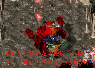 如何快速获取龙之秘境java版下载资源?冰雪复古传奇龙之秘境攻略全解析? 如何快速获取龙之秘境java版下载资源?冰雪复古传奇龙之秘境攻略全解析?