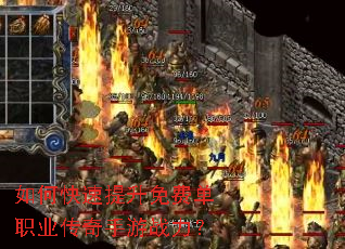 如何快速提升免费单职业传奇手游战力? 如何快速提升免费单职业传奇手游战力?