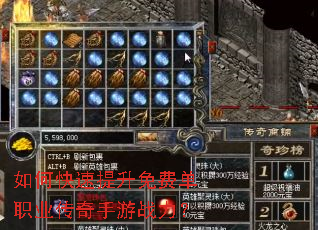 如何快速提升免费单职业传奇手游战力? 如何快速提升免费单职业传奇手游战力?