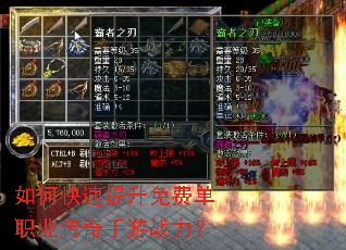 如何快速提升免费单职业传奇手游战力? 如何快速提升免费单职业传奇手游战力?