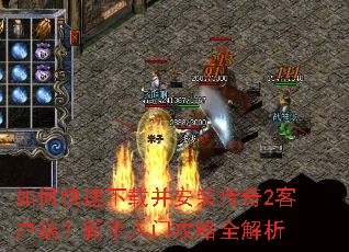如何快速下载并安装传奇2客户端?新手入门攻略全解析 如何快速下载并安装传奇2客户端?新手入门攻略全解析