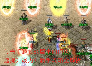 传奇手游1.80版本如何快速提升战力?新手攻略全解析 传奇手游1.80版本如何快速提升战力?新手攻略全解析