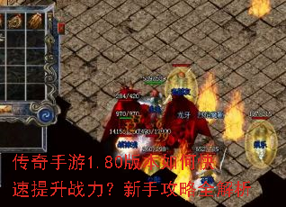 传奇手游1.80版本如何快速提升战力?新手攻略全解析 传奇手游1.80版本如何快速提升战力?新手攻略全解析