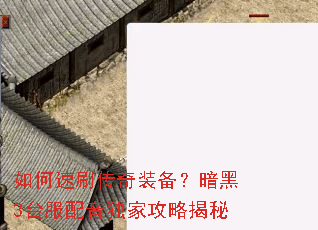 如何速刷传奇装备?暗黑3台服配音独家攻略揭秘 如何速刷传奇装备?暗黑3台服配音独家攻略揭秘