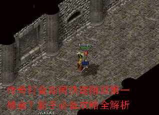 传奇打金如何快速赚取第一桶金?新手必备攻略全解析 传奇打金如何快速赚取第一桶金?新手必备攻略全解析