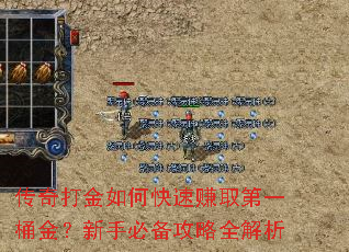 传奇打金如何快速赚取第一桶金?新手必备攻略全解析 传奇打金如何快速赚取第一桶金?新手必备攻略全解析