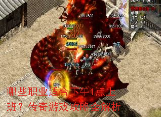哪些职业适合下午1点上班?传奇游戏攻略全解析 哪些职业适合下午1点上班?传奇游戏攻略全解析