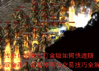 传奇1.85复古打金版如何快速赚取金币?装备掉落与交易技巧全解析 传奇1.85复古打金版如何快速赚取金币?装备掉落与交易技巧全解析