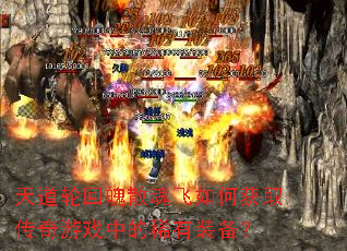 天道轮回魄散魂飞如何获取传奇游戏中的稀有装备? 天道轮回魄散魂飞如何获取传奇游戏中的稀有装备?
