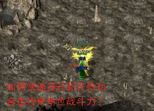 如何快速提升新开倍功合击传奇角色战斗力? 如何快速提升新开倍功合击传奇角色战斗力?
