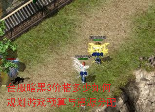 ̨������3�۸������ι滮��ϷԤ������Դ����