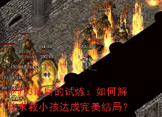 巫师3最后的试炼:如何解救求救小孩达成完美结局? 巫师3最后的试炼:如何解救求救小孩达成完美结局?