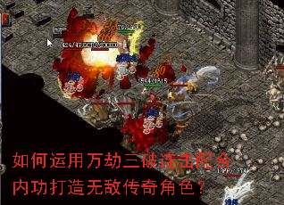 如何运用万劫三破连击配合内功打造无敌传奇角色? 如何运用万劫三破连击配合内功打造无敌传奇角色?