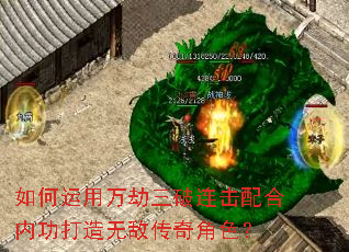 如何运用万劫三破连击配合内功打造无敌传奇角色? 如何运用万劫三破连击配合内功打造无敌传奇角色?