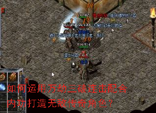 如何运用万劫三破连击配合内功打造无敌传奇角色? 如何运用万劫三破连击配合内功打造无敌传奇角色?