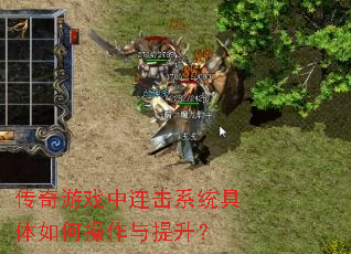 传奇游戏中连击系统具体如何操作与提升? 传奇游戏中连击系统具体如何操作与提升?