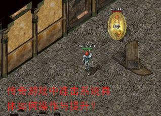 传奇游戏中连击系统具体如何操作与提升? 传奇游戏中连击系统具体如何操作与提升?