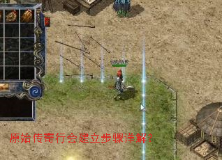 原始传奇行会建立步骤详解? 原始传奇行会建立步骤详解?
