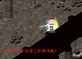 原始传奇行会建立步骤详解? 原始传奇行会建立步骤详解?