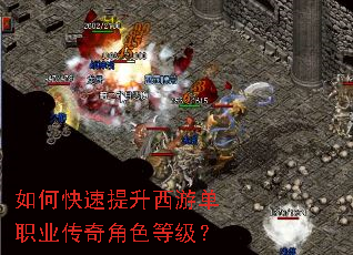 如何快速提升西游单职业传奇角色等级? 如何快速提升西游单职业传奇角色等级?