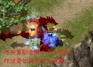 传奇单职业版本中各类BUFF效果如何获取与搭配? 传奇单职业版本中各类BUFF效果如何获取与搭配?