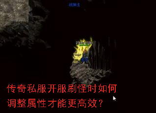 传奇私服开服刷怪时如何调整属性才能更高效? 传奇私服开服刷怪时如何调整属性才能更高效?