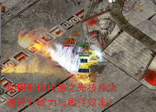 如何利用诱惑之光技能快速提升战力与刷怪效率? 如何利用诱惑之光技能快速提升战力与刷怪效率?