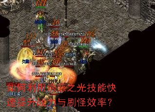 如何利用诱惑之光技能快速提升战力与刷怪效率? 如何利用诱惑之光技能快速提升战力与刷怪效率?