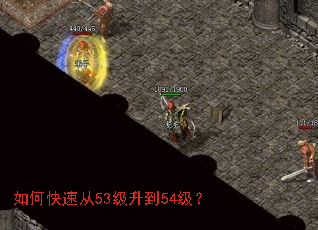 如何快速从53级升到54级? 如何快速从53级升到54级?
