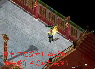 如何快速提升1.75版传奇手游角色等级与装备? 如何快速提升1.75版传奇手游角色等级与装备?