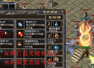 如何打造无敌合击组合称霸变态版传奇? 如何打造无敌合击组合称霸变态版传奇?