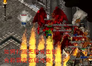 如何打造无敌合击组合称霸变态版传奇? 如何打造无敌合击组合称霸变态版传奇?