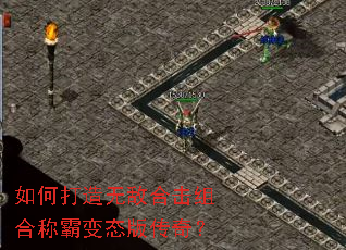 如何打造无敌合击组合称霸变态版传奇? 如何打造无敌合击组合称霸变态版传奇?