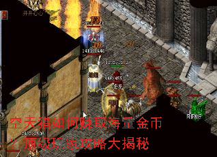 空天猎如何赚取海量金币?顶级玩家攻略大揭秘 空天猎如何赚取海量金币?顶级玩家攻略大揭秘