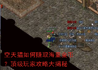 空天猎如何赚取海量金币?顶级玩家攻略大揭秘 空天猎如何赚取海量金币?顶级玩家攻略大揭秘