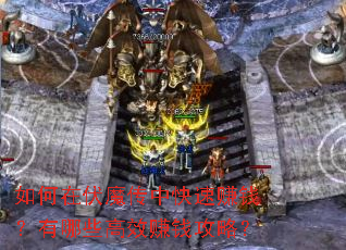 如何在伏魔传中快速赚钱?有哪些高效赚钱攻略? 如何在伏魔传中快速赚钱?有哪些高效赚钱攻略?