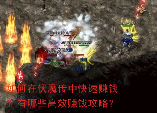 如何在伏魔传中快速赚钱?有哪些高效赚钱攻略? 如何在伏魔传中快速赚钱?有哪些高效赚钱攻略?